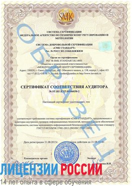 Образец сертификата соответствия аудитора №ST.RU.EXP.00006030-2 Нижневартовск Сертификат ISO 27001